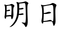 明日 (楷體矢量字庫)