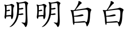 明明白白 (楷体矢量字库)