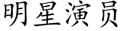 明星演员 (楷体矢量字库)