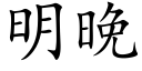 明晚 (楷體矢量字庫)