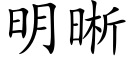 明晰 (楷體矢量字庫)