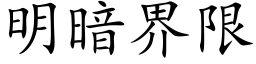 明暗界限 (楷体矢量字库)