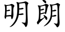 明朗 (楷体矢量字库)