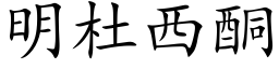 明杜西酮 (楷體矢量字庫)