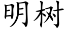 明樹 (楷體矢量字庫)