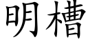 明槽 (楷體矢量字庫)