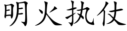 明火執仗 (楷體矢量字庫)