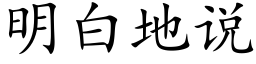 明白地说 (楷体矢量字库)