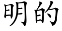 明的 (楷体矢量字库)