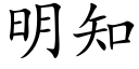 明知 (楷體矢量字庫)