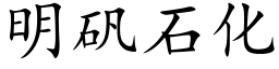 明礬石化 (楷體矢量字庫)