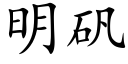 明礬 (楷體矢量字庫)