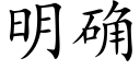 明确 (楷體矢量字庫)