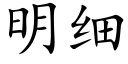 明細 (楷體矢量字庫)