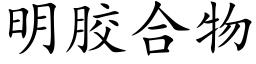 明胶合物 (楷体矢量字库)