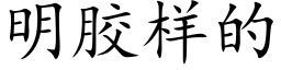 明膠樣的 (楷體矢量字庫)