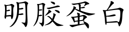 明胶蛋白 (楷体矢量字库)