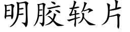 明胶软片 (楷体矢量字库)