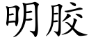 明膠 (楷體矢量字庫)