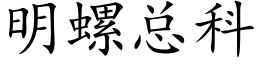 明螺總科 (楷體矢量字庫)