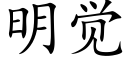 明觉 (楷体矢量字库)