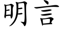 明言 (楷體矢量字庫)