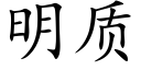 明質 (楷體矢量字庫)