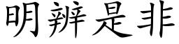 明辨是非 (楷體矢量字庫)