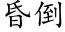 昏倒 (楷體矢量字庫)