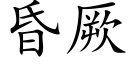 昏厥 (楷體矢量字庫)