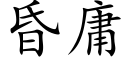 昏庸 (楷體矢量字庫)