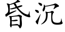 昏沉 (楷體矢量字庫)