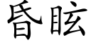 昏眩 (楷体矢量字库)