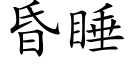 昏睡 (楷體矢量字庫)