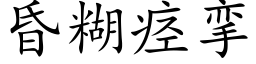 昏糊痉挛 (楷体矢量字库)