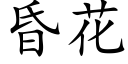 昏花 (楷體矢量字庫)