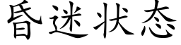 昏迷狀态 (楷體矢量字庫)