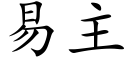 易主 (楷體矢量字庫)