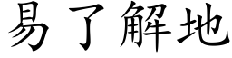 易了解地 (楷體矢量字庫)