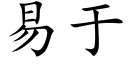 易于 (楷體矢量字庫)