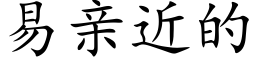 易親近的 (楷體矢量字庫)