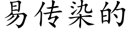 易傳染的 (楷體矢量字庫)