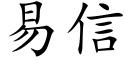 易信 (楷体矢量字库)