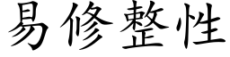 易修整性 (楷体矢量字库)