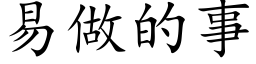 易做的事 (楷體矢量字庫)