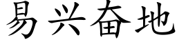 易興奮地 (楷體矢量字庫)