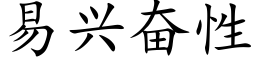 易兴奋性 (楷体矢量字库)