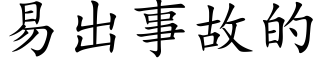 易出事故的 (楷体矢量字库)
