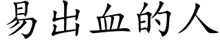 易出血的人 (楷体矢量字库)