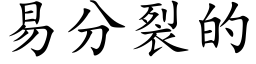 易分裂的 (楷體矢量字庫)